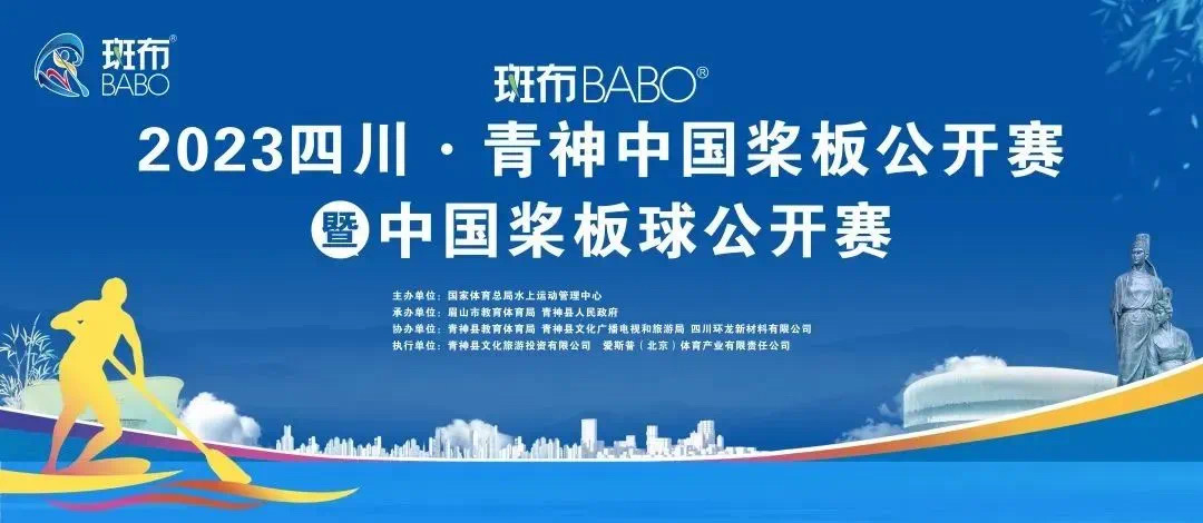 全國(guó)性大型體育賽事——斑布杯2023四川·青神中國(guó)槳板公開(kāi)賽暨中國(guó)槳板球公開(kāi)賽在青舉行