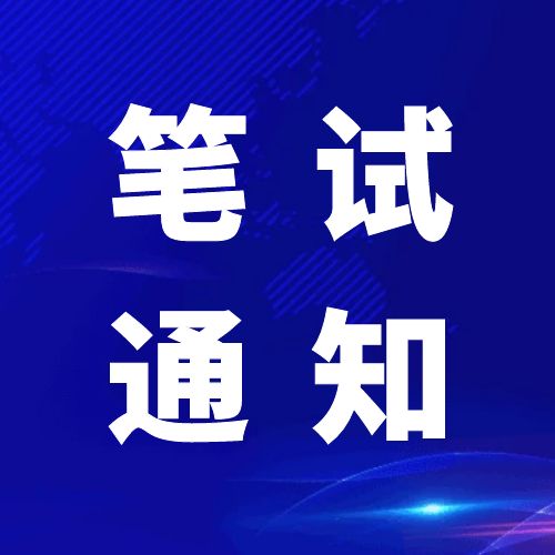 青神發(fā)展投資集團有限公司關(guān)于2024年公開招聘工作人員筆試的通知